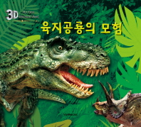 육지공룡의 모험(3D)